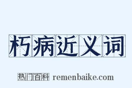 朽病近义词是什么意思的图片